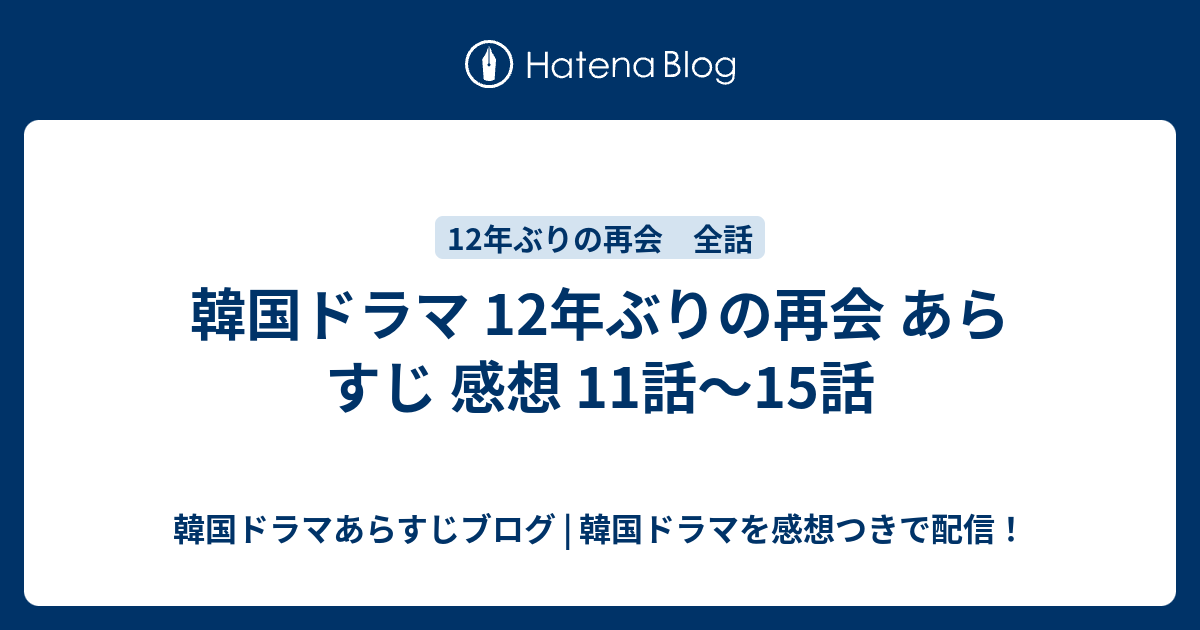 韓国ドラマ 12年ぶりの再会 あらすじ 感想 11話 15話 韓国ドラマあらすじブログ 韓国ドラマを感想つきで配信