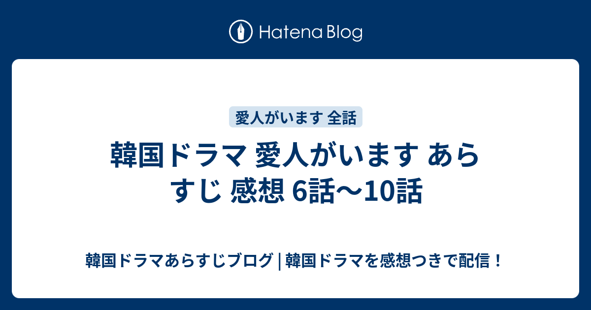 韓国ドラマ 愛人がいます あらすじ 感想 6話 10話 韓国ドラマあらすじブログ 韓国ドラマを感想つきで配信