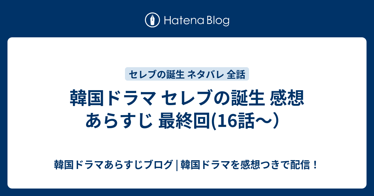 韓国ドラマ セレブの誕生 感想 あらすじ 最終回 16話 韓国ドラマあらすじブログ 韓国ドラマを感想つきで配信