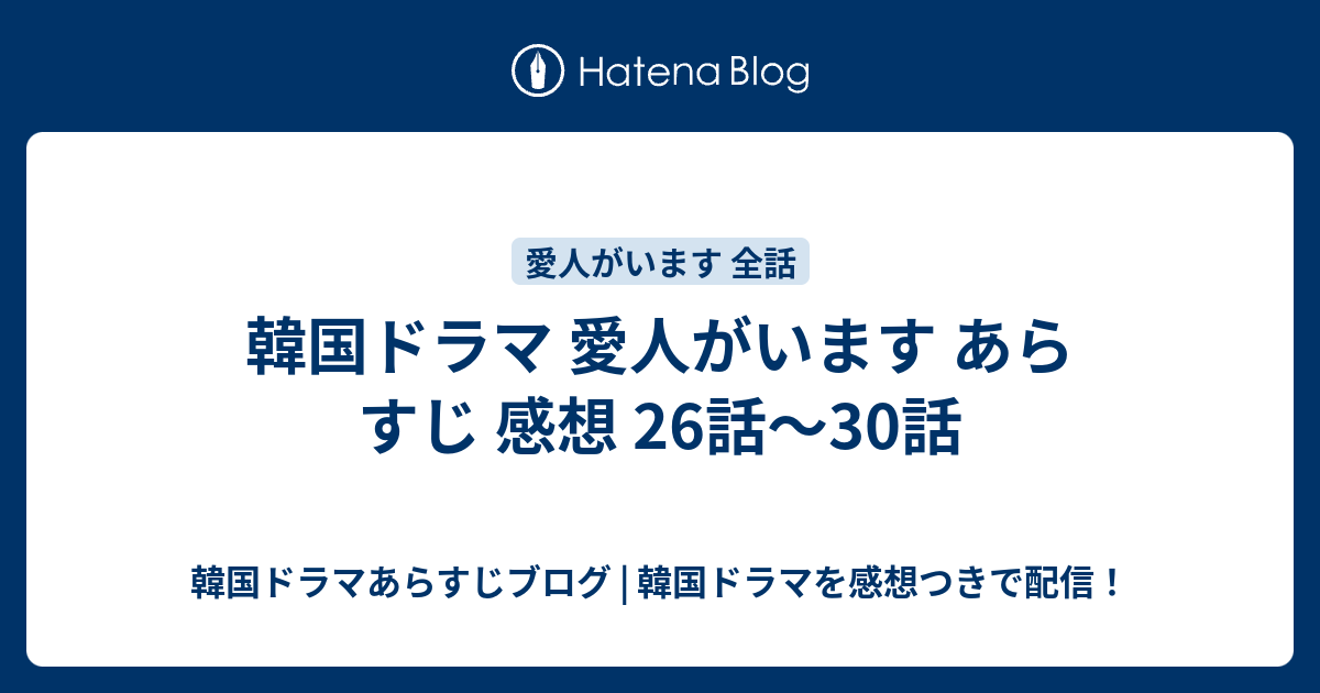 韓国ドラマ 愛人がいます あらすじ 感想 26話 30話 韓国ドラマあらすじブログ 韓国ドラマを感想つきで配信