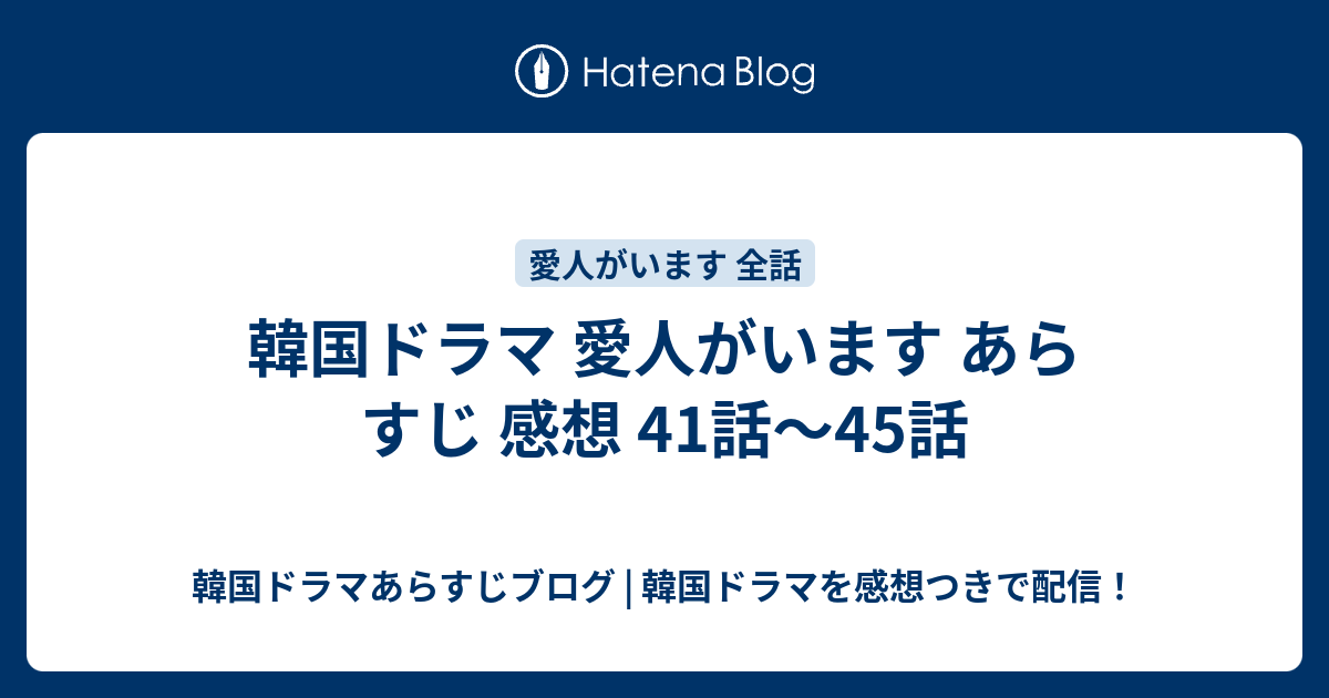 韓国ドラマ 愛人がいます あらすじ 感想 41話 45話 韓国ドラマあらすじブログ 韓国ドラマを感想つきで配信