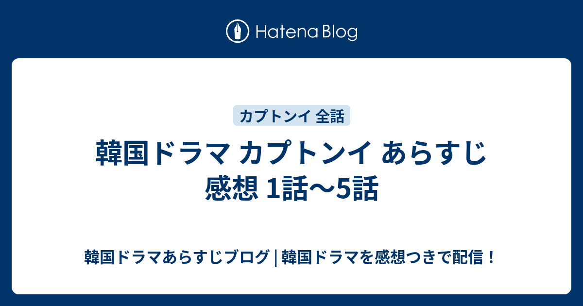 韓国ドラマ カプトンイ あらすじ 感想 1話 5話 韓国ドラマあらすじブログ 韓国ドラマを感想つきで配信