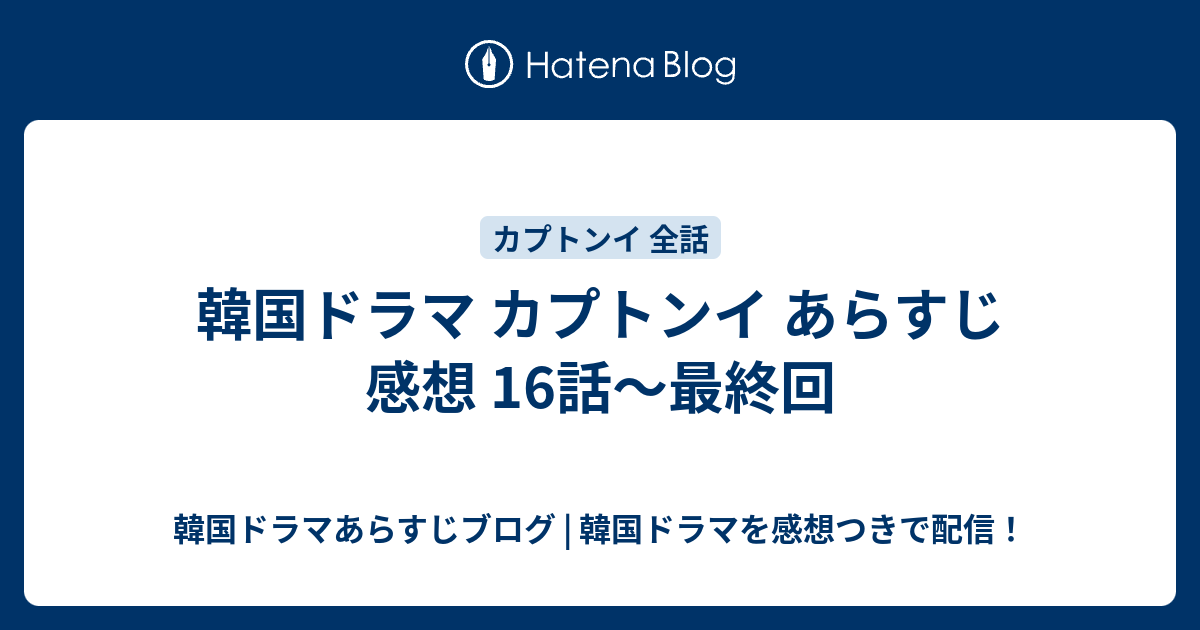 韓国ドラマ カプトンイ あらすじ 感想 16話 最終回 韓国ドラマあらすじブログ 韓国ドラマを感想つきで配信