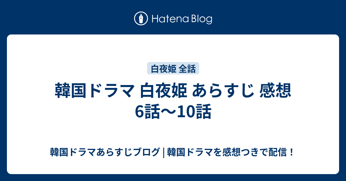 韓国ドラマ 白夜姫 あらすじ 感想 6話 10話 韓国ドラマあらすじブログ 韓国ドラマを感想つきで配信