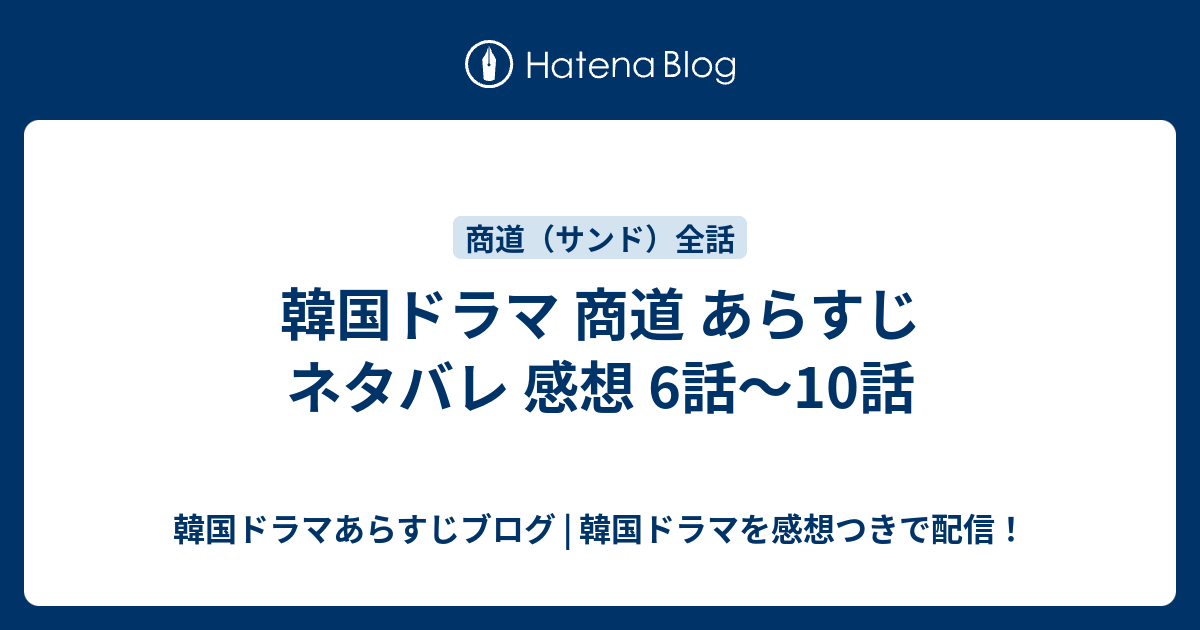 韓国ドラマ 商道 あらすじ ネタバレ 感想 6話 10話 韓国ドラマあらすじブログ 韓国ドラマを感想つきで配信