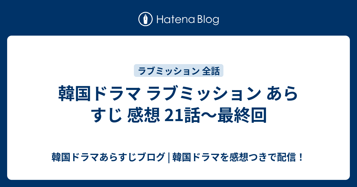韓国ドラマ ラブミッション あらすじ 感想 21話 最終回 韓国ドラマあらすじブログ 韓国ドラマを感想つきで配信