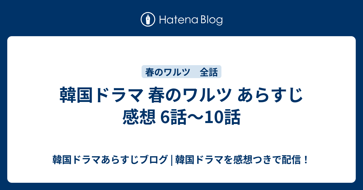 韓国ドラマ 春のワルツ あらすじ 感想 6話 10話 韓国ドラマあらすじブログ 韓国ドラマを感想つきで配信