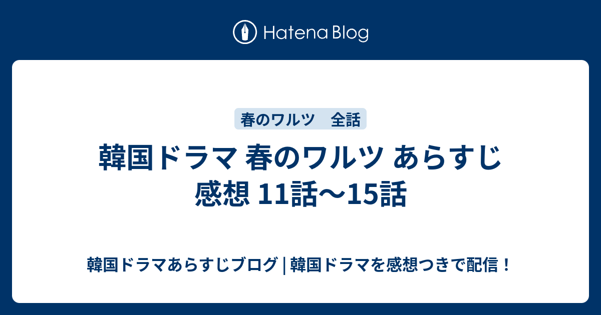 韓国ドラマ 春のワルツ あらすじ 感想 11話 15話 韓国ドラマあらすじブログ 韓国ドラマを感想つきで配信