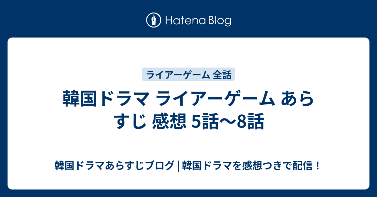 韓国ドラマ ライアーゲーム あらすじ 感想 5話 8話 韓国ドラマあらすじブログ 韓国ドラマを感想つきで配信