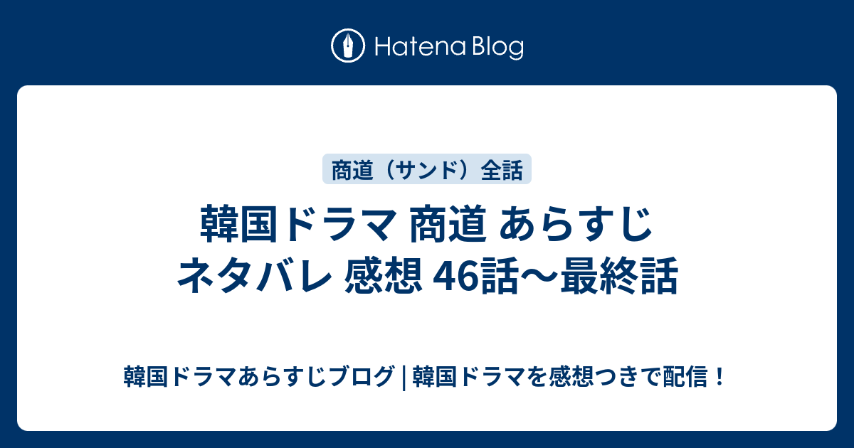 韓国ドラマ 商道 あらすじ ネタバレ 感想 46話 最終話 韓国ドラマあらすじブログ 韓国ドラマを感想つきで配信
