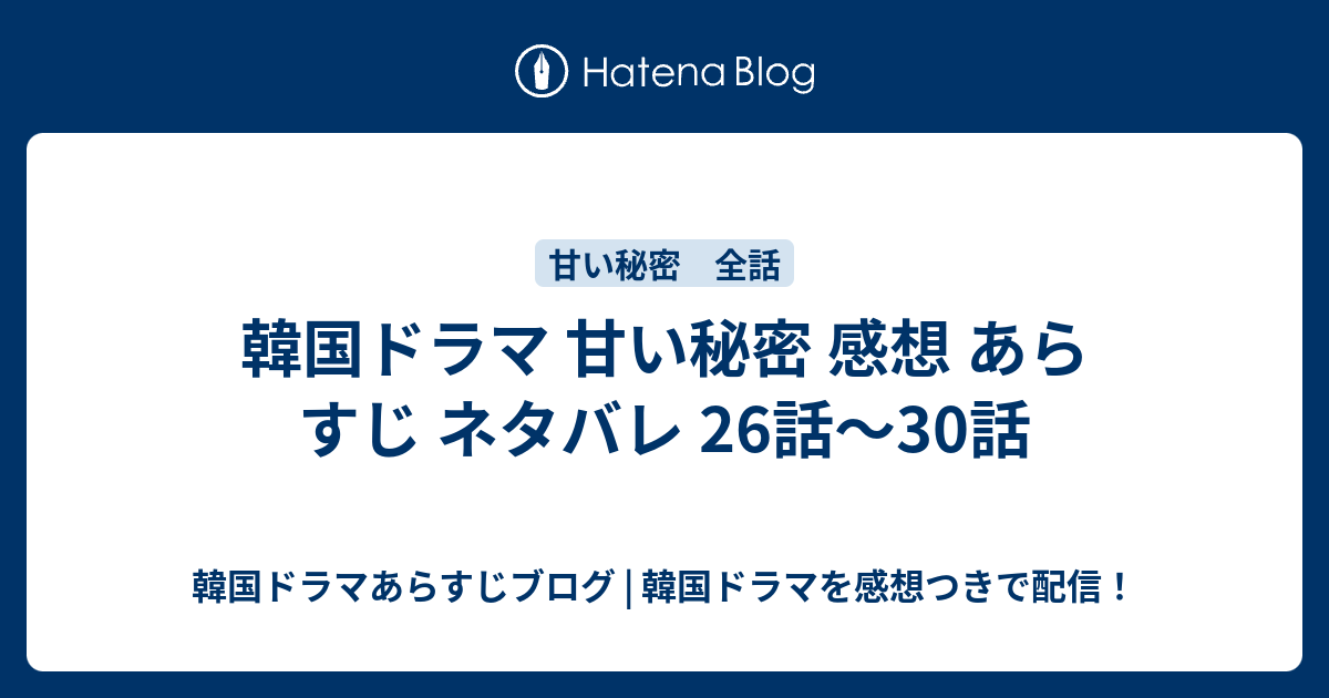 韓国ドラマ 甘い秘密 感想 あらすじ ネタバレ 26話 30話 韓国ドラマあらすじブログ 韓国ドラマを感想つきで配信