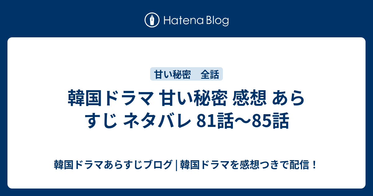 韓国ドラマ 甘い秘密 感想 あらすじ ネタバレ 81話 85話 韓国ドラマあらすじブログ 韓国ドラマを感想つきで配信