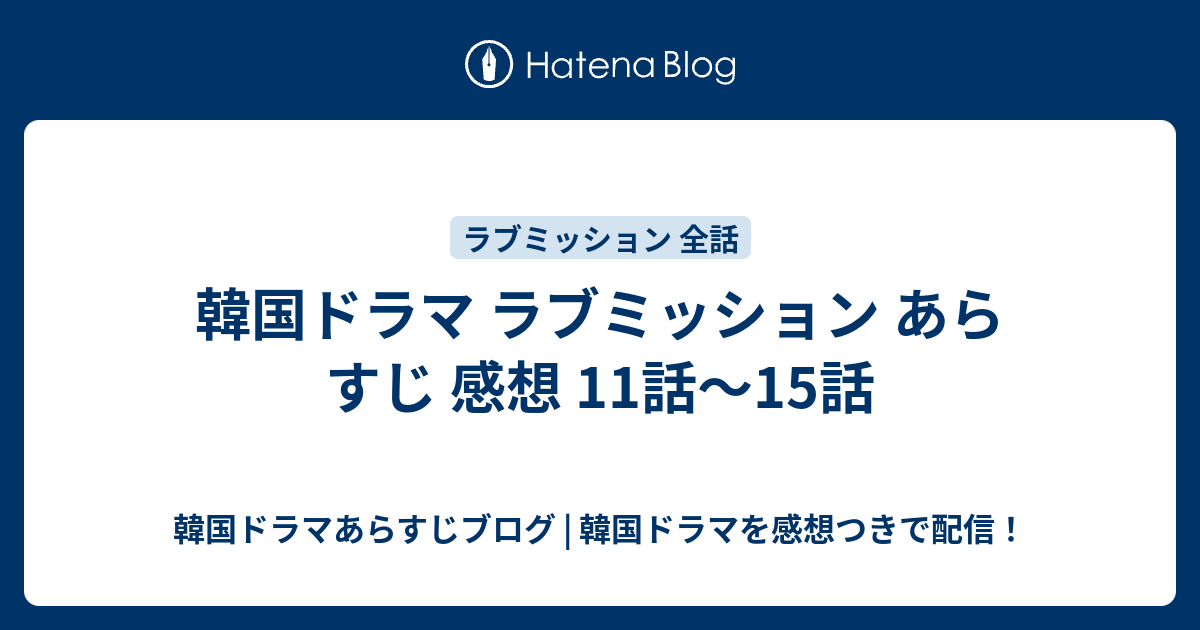 韓国ドラマ ラブミッション あらすじ 感想 11話 15話 韓国ドラマあらすじブログ 韓国ドラマを感想つきで配信