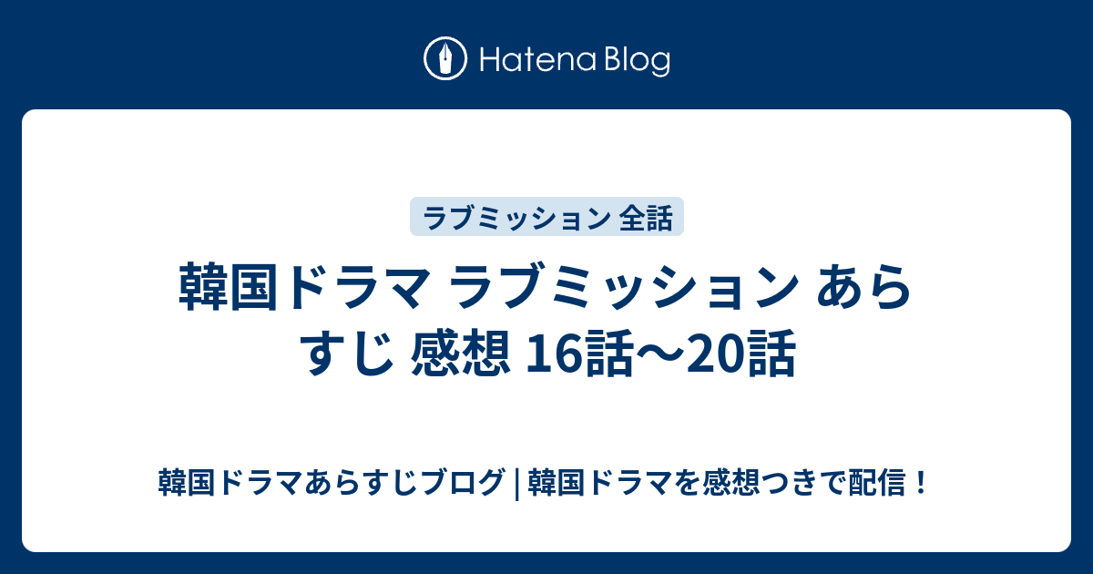 韓国ドラマ ラブミッション あらすじ 感想 16話 話 韓国ドラマあらすじブログ 韓国ドラマを感想つきで配信