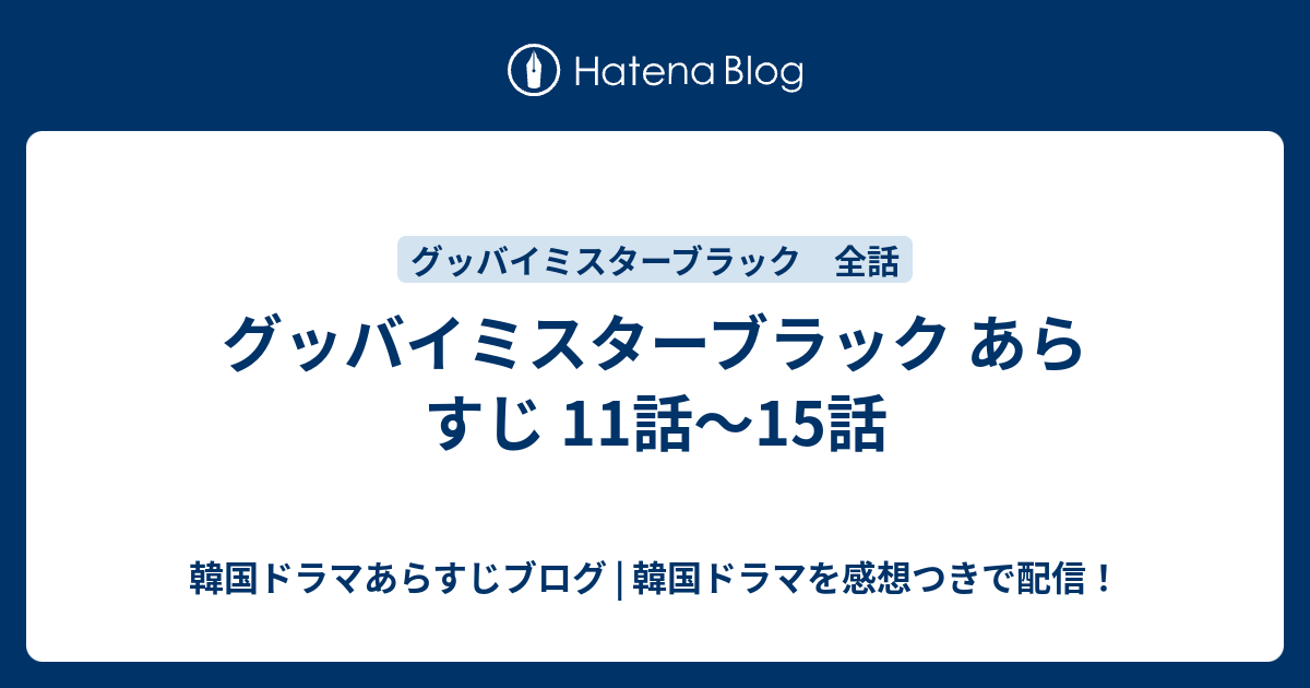 グッバイミスターブラック あらすじ 11話 15話 韓国ドラマあらすじブログ 韓国ドラマを感想つきで配信