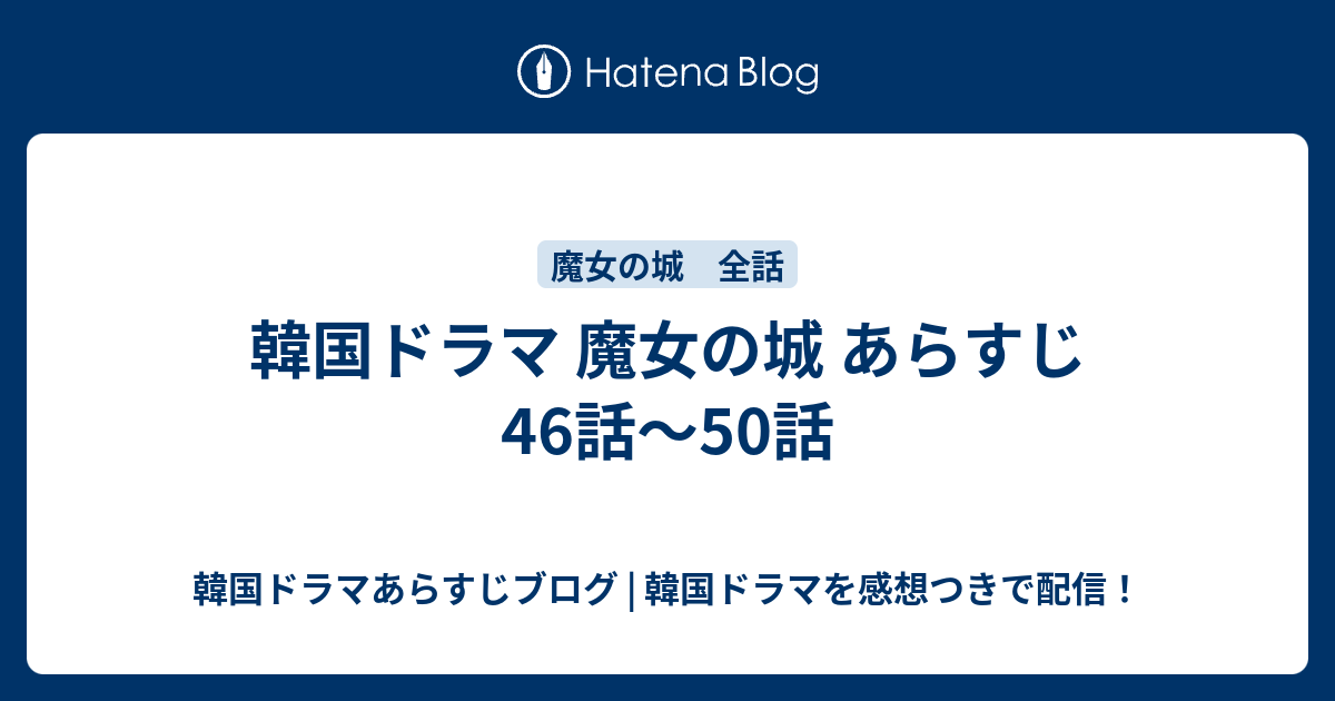 韓国ドラマ 魔女の城 あらすじ 46話 50話 韓国ドラマあらすじブログ 韓国ドラマを感想つきで配信