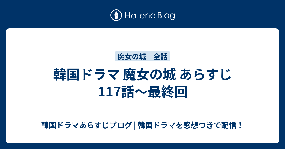 韓国ドラマ 魔女の城 あらすじ 117話 最終回 韓国ドラマあらすじブログ 韓国ドラマを感想つきで配信