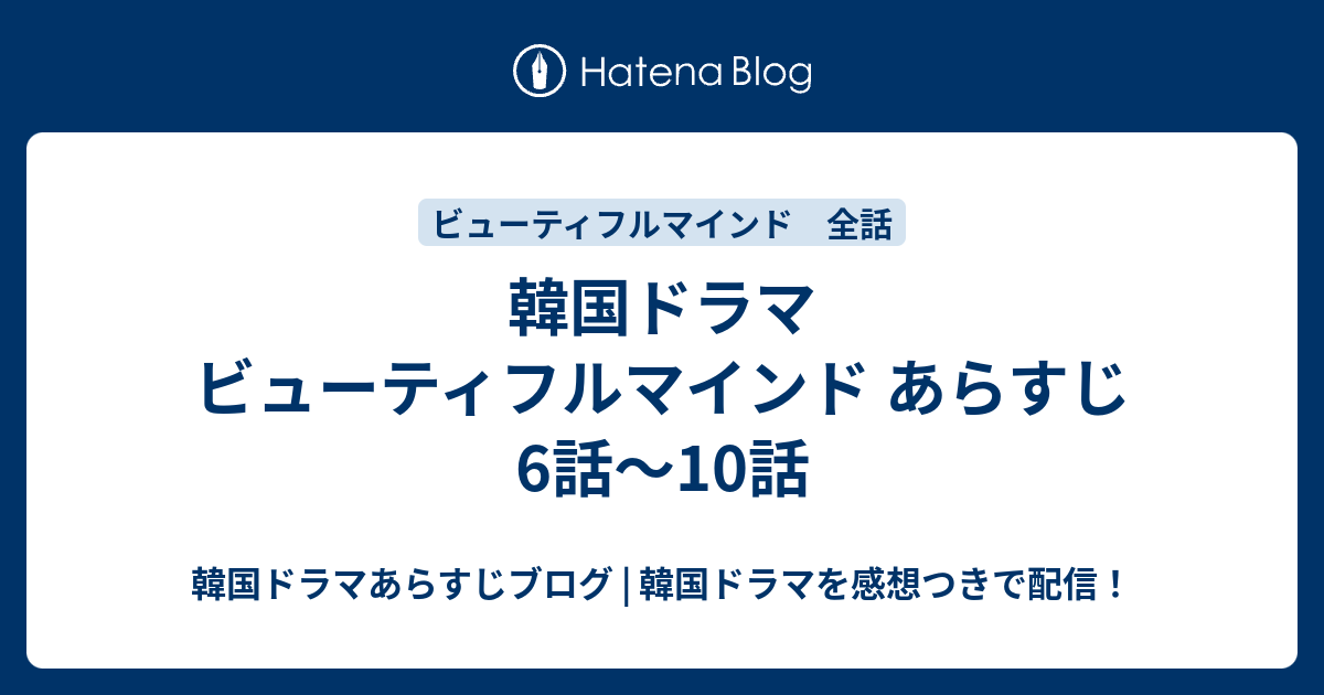 韓国ドラマ ビューティフルマインド あらすじ 6話 10話 韓国ドラマあらすじブログ 韓国ドラマを感想つきで配信