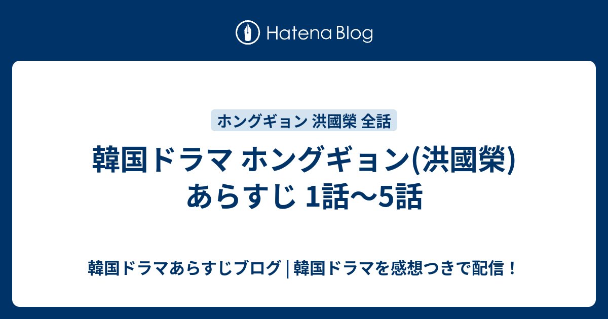 韓国ドラマ ホングギョン 洪國榮 あらすじ 1話 5話 韓国ドラマあらすじブログ 韓国ドラマを感想つきで配信