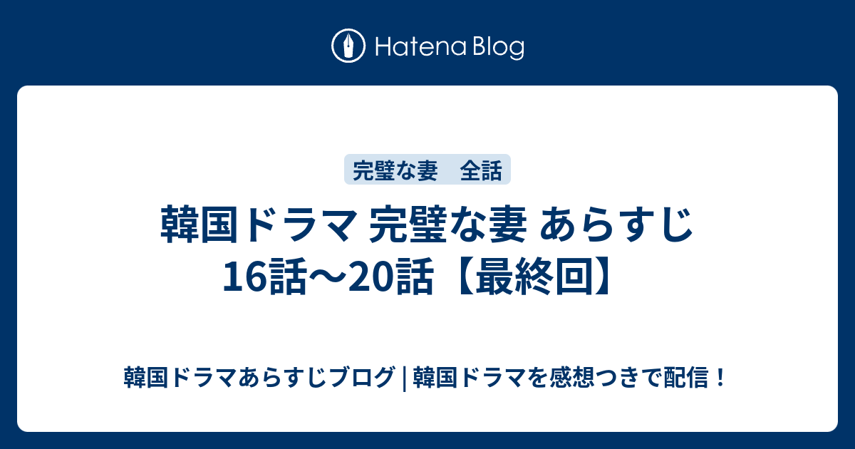 韓国ドラマ 完璧な妻 あらすじ 16話 話 最終回 韓国ドラマあらすじブログ 韓国ドラマを感想つきで配信