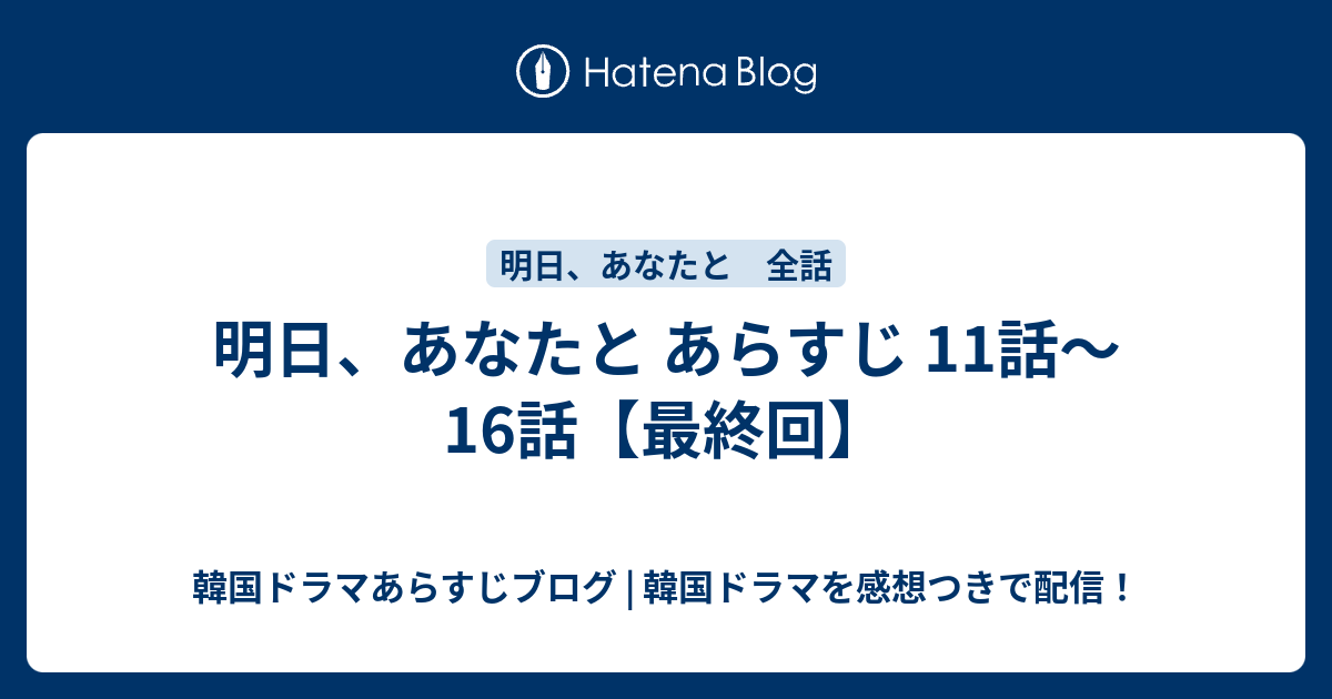 明日、あなたと あらすじ 11話〜16話【最終回】 韓国ドラマあらすじブログ 韓国ドラマを感想つきで配信！