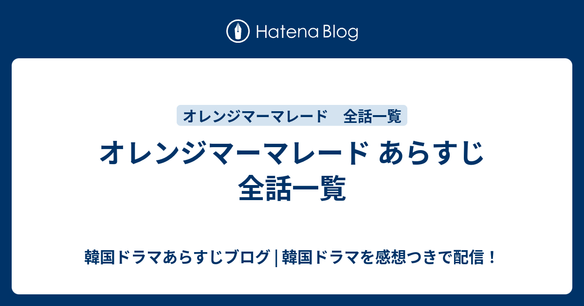 オレンジマーマレード あらすじ 全話一覧 韓国ドラマあらすじブログ 韓国ドラマを感想つきで配信