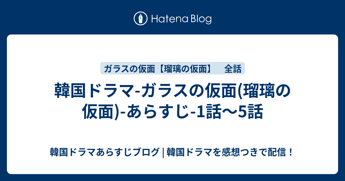 韓国ドラマ ガラスの仮面 瑠璃の仮面 あらすじ 1話 5話 韓国ドラマあらすじブログ 韓国ドラマを感想つきで配信