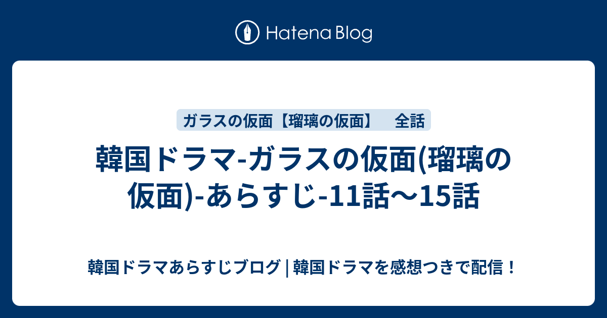 韓国ドラマ ガラスの仮面 瑠璃の仮面 あらすじ 11話 15話 韓国ドラマあらすじブログ 韓国ドラマを感想つきで配信