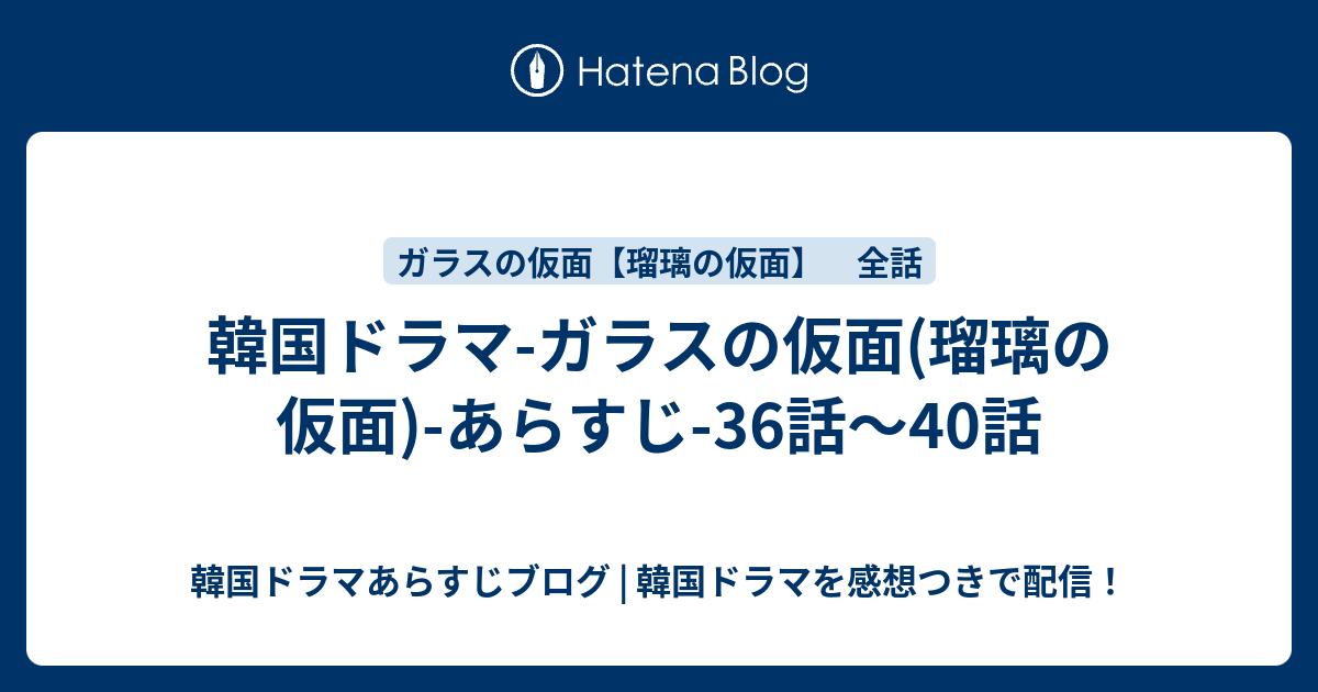 韓国ドラマ ガラスの仮面 瑠璃の仮面 あらすじ 36話 40話 韓国ドラマあらすじブログ 韓国ドラマを感想つきで配信