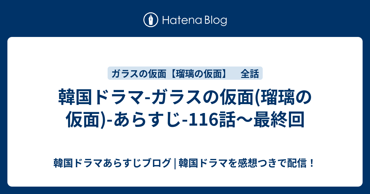 韓国ドラマ ガラスの仮面 瑠璃の仮面 あらすじ 116話 最終回 韓国ドラマあらすじブログ 韓国ドラマを感想つきで配信