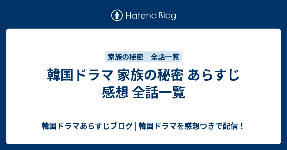 韓国ドラマ 家族の秘密 あらすじ 感想 全話一覧 韓国ドラマあらすじブログ 韓国ドラマを感想つきで配信