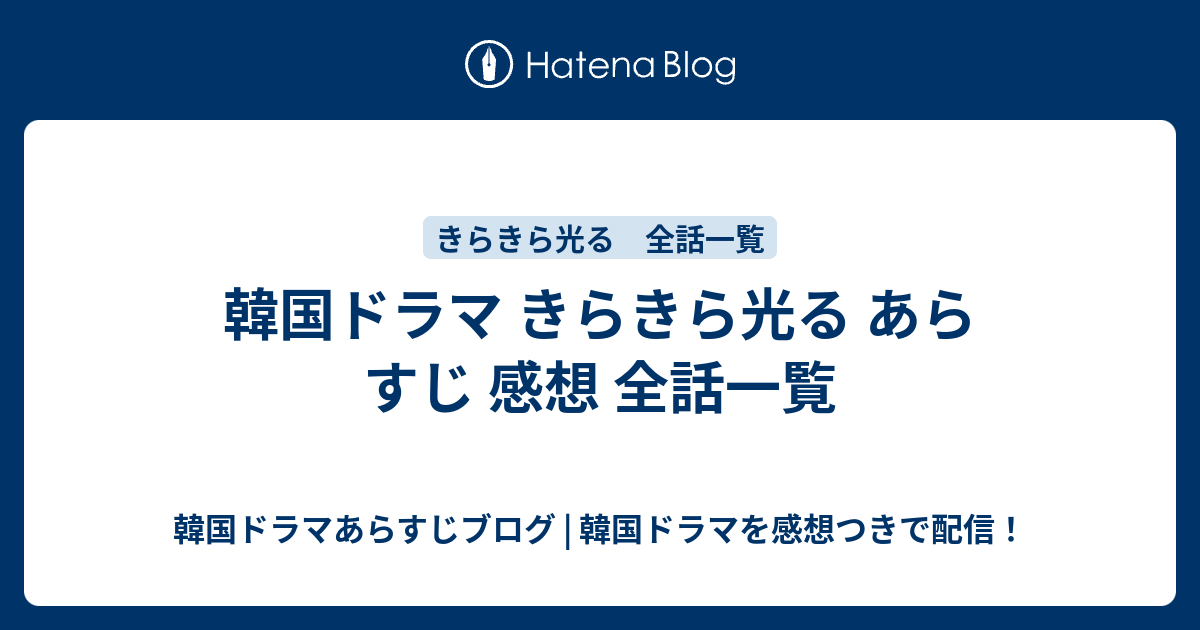 韓国ドラマ きらきら光る あらすじ 感想 全話一覧 韓国ドラマあらすじブログ 韓国ドラマを感想つきで配信