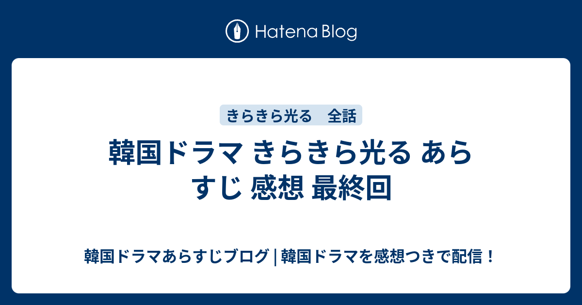 韓国ドラマ きらきら光る あらすじ 感想 最終回 韓国ドラマあらすじブログ 韓国ドラマを感想つきで配信