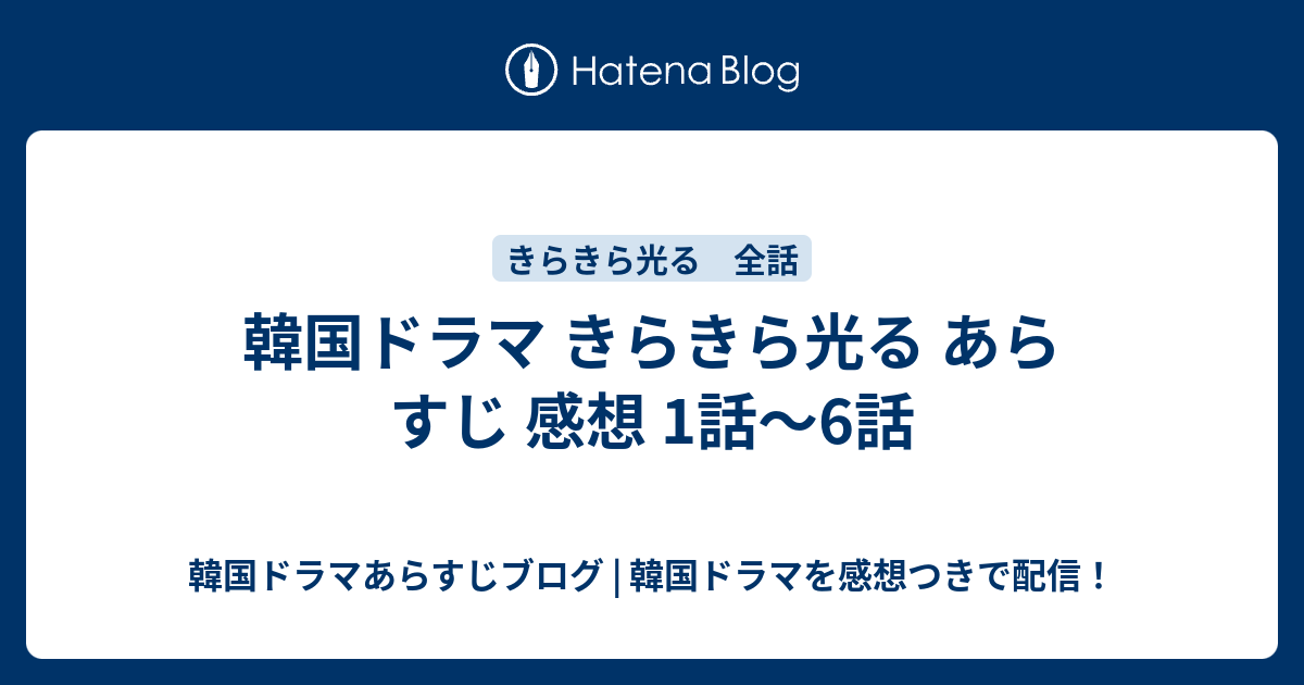 韓国ドラマ きらきら光る あらすじ 感想 1話 6話 韓国ドラマあらすじブログ 韓国ドラマを感想つきで配信