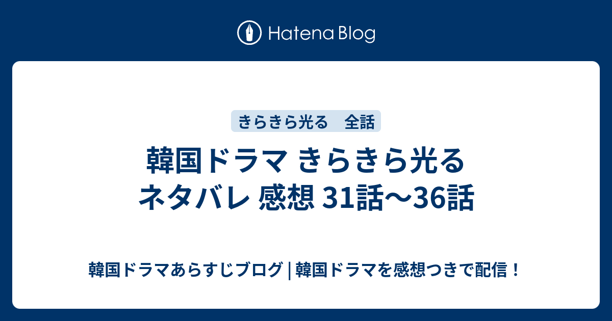 韓国ドラマ きらきら光る ネタバレ 感想 31話 36話 韓国ドラマあらすじブログ 韓国ドラマを感想つきで配信