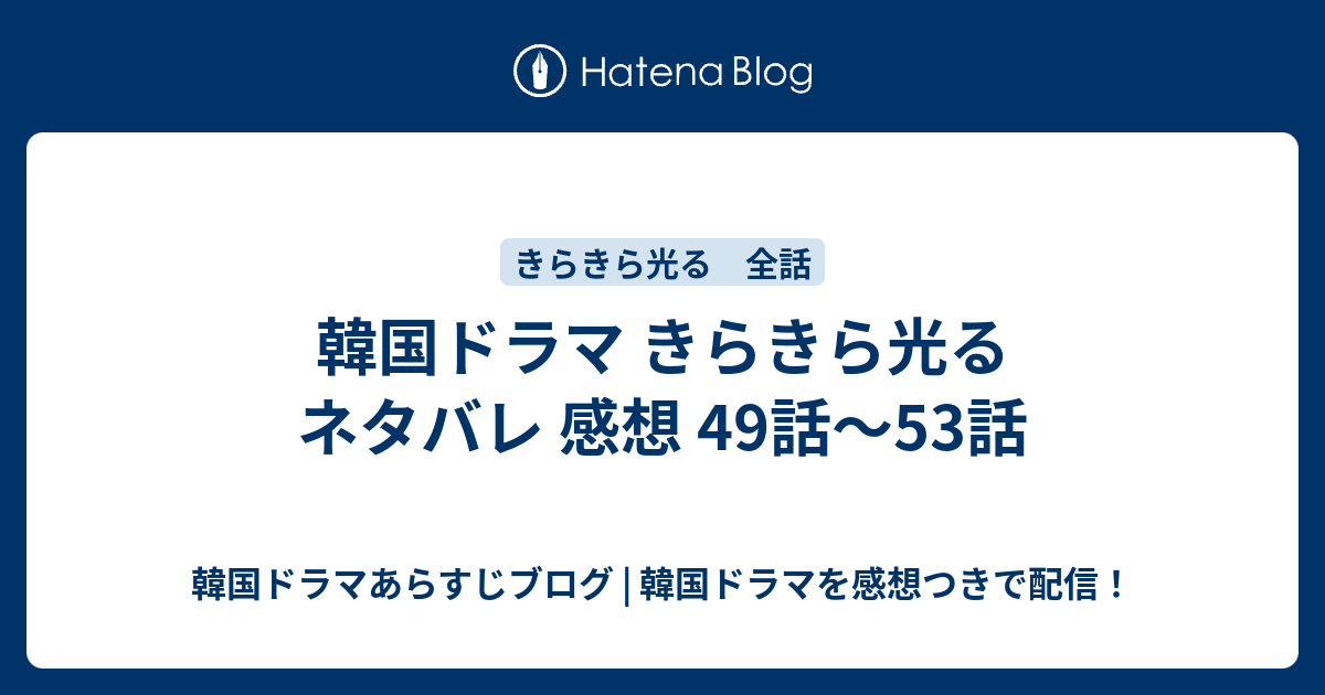 韓国ドラマ きらきら光る ネタバレ 感想 49話 53話 韓国ドラマあらすじブログ 韓国ドラマを感想つきで配信