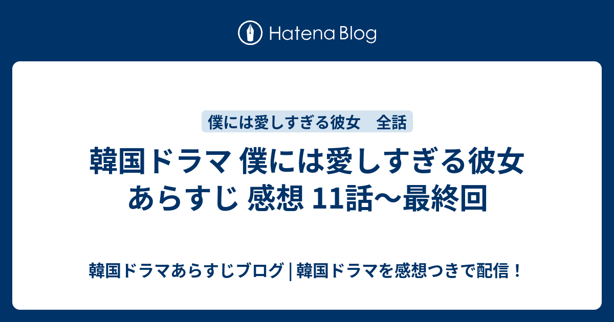 韓国ドラマ 僕には愛しすぎる彼女 あらすじ 感想 11話 最終回 韓国ドラマあらすじブログ 韓国ドラマを感想つきで配信