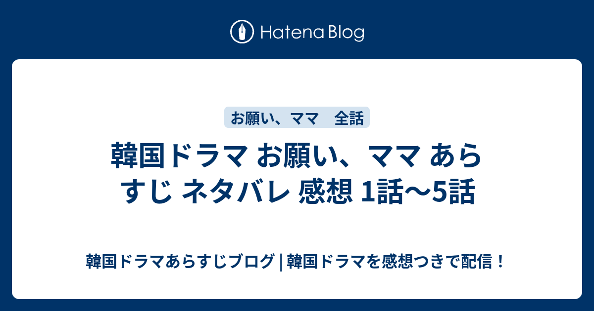 韓国ドラマ お願い ママ あらすじ ネタバレ 感想 1話 5話 韓国ドラマあらすじブログ 韓国ドラマを感想つきで配信