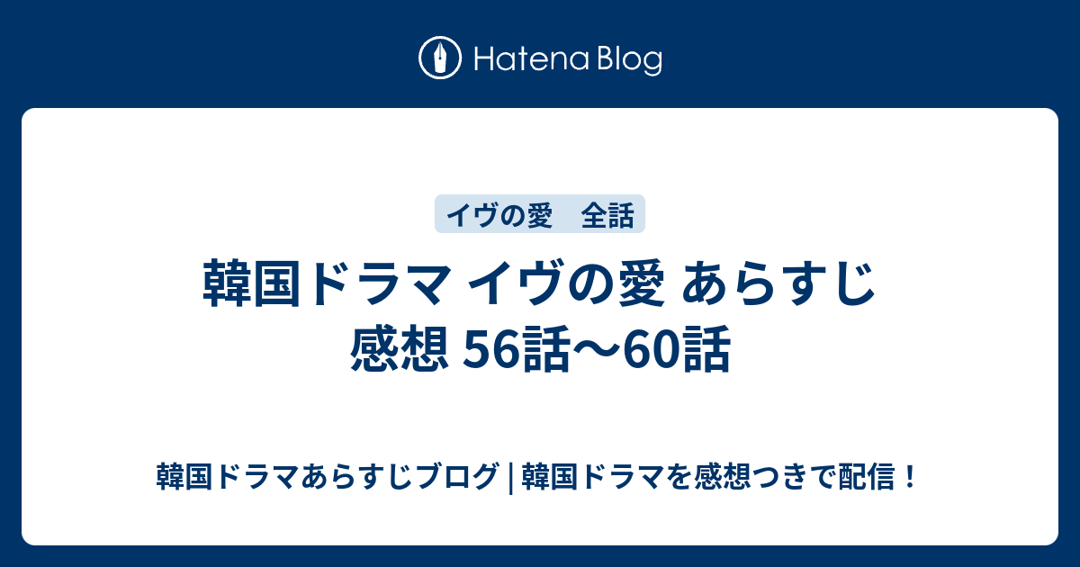 韓国ドラマ イヴの愛 あらすじ 感想 56話 60話 韓国ドラマあらすじブログ 韓国ドラマを感想つきで配信