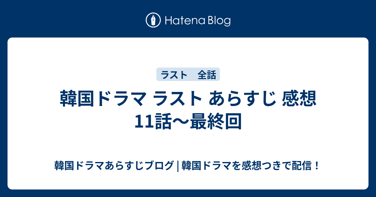 韓国ドラマ ラスト あらすじ 感想 11話 最終回 韓国ドラマあらすじブログ 韓国ドラマを感想つきで配信