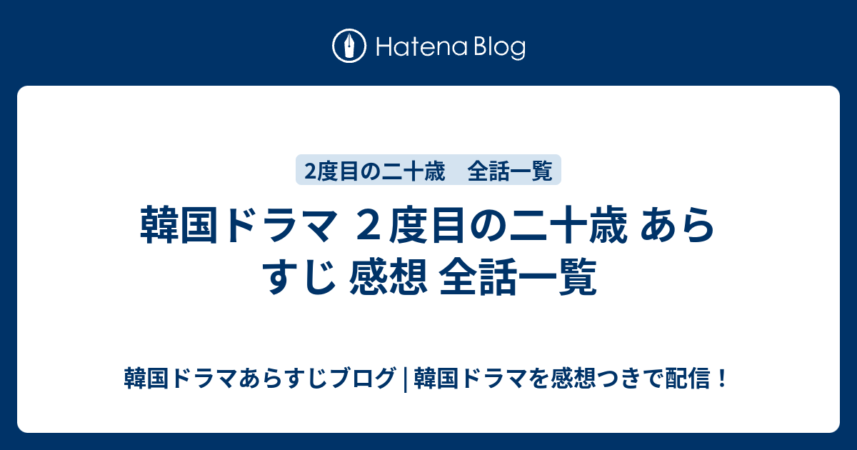 韓国ドラマ ２度目の二十歳 あらすじ 感想 全話一覧 韓国ドラマあらすじブログ 韓国ドラマを感想つきで配信