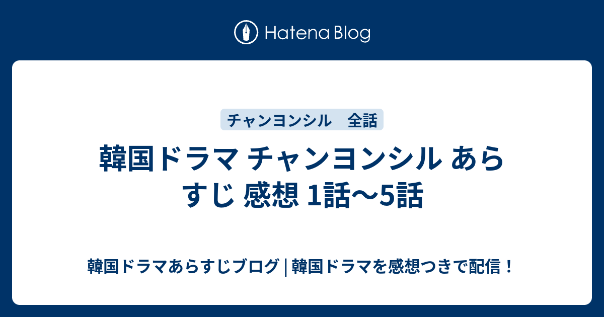 韓国ドラマ チャンヨンシル あらすじ 感想 1話 5話 韓国ドラマあらすじブログ 韓国ドラマを感想つきで配信