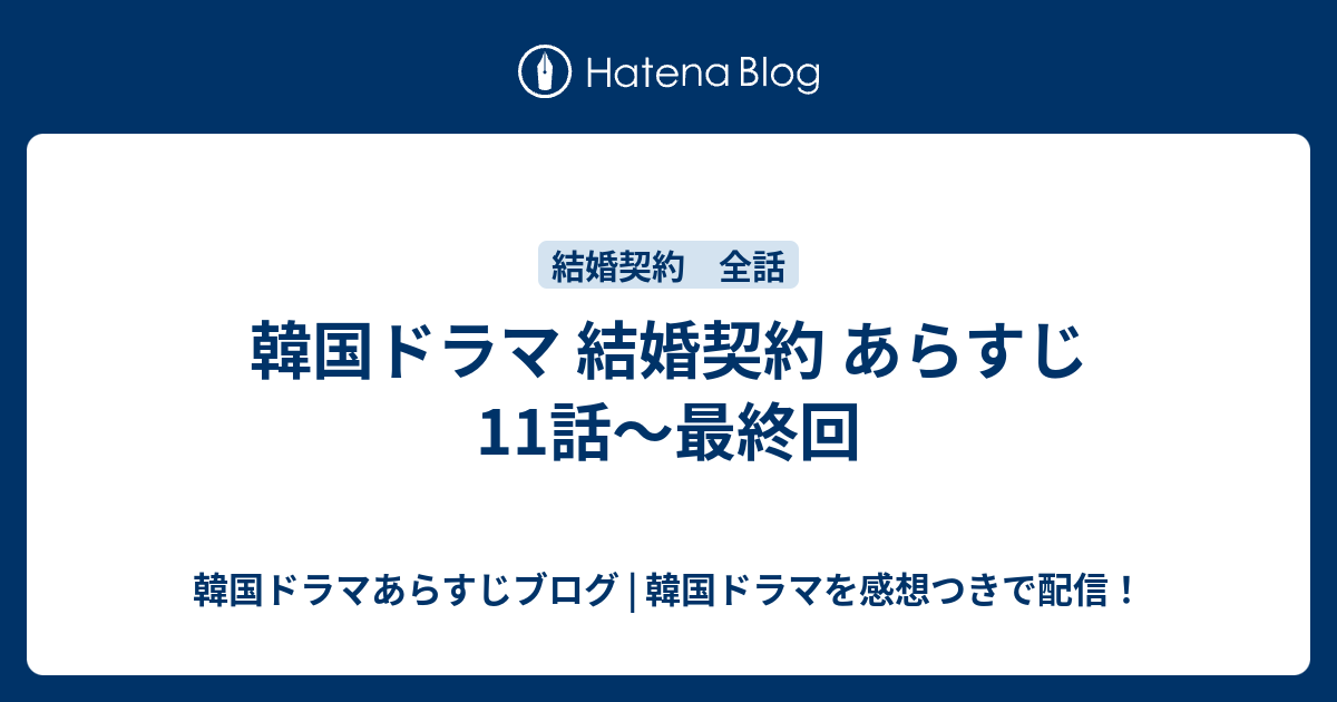 韓国ドラマ 結婚契約 あらすじ 11話 最終回 韓国ドラマあらすじブログ 韓国ドラマを感想つきで配信
