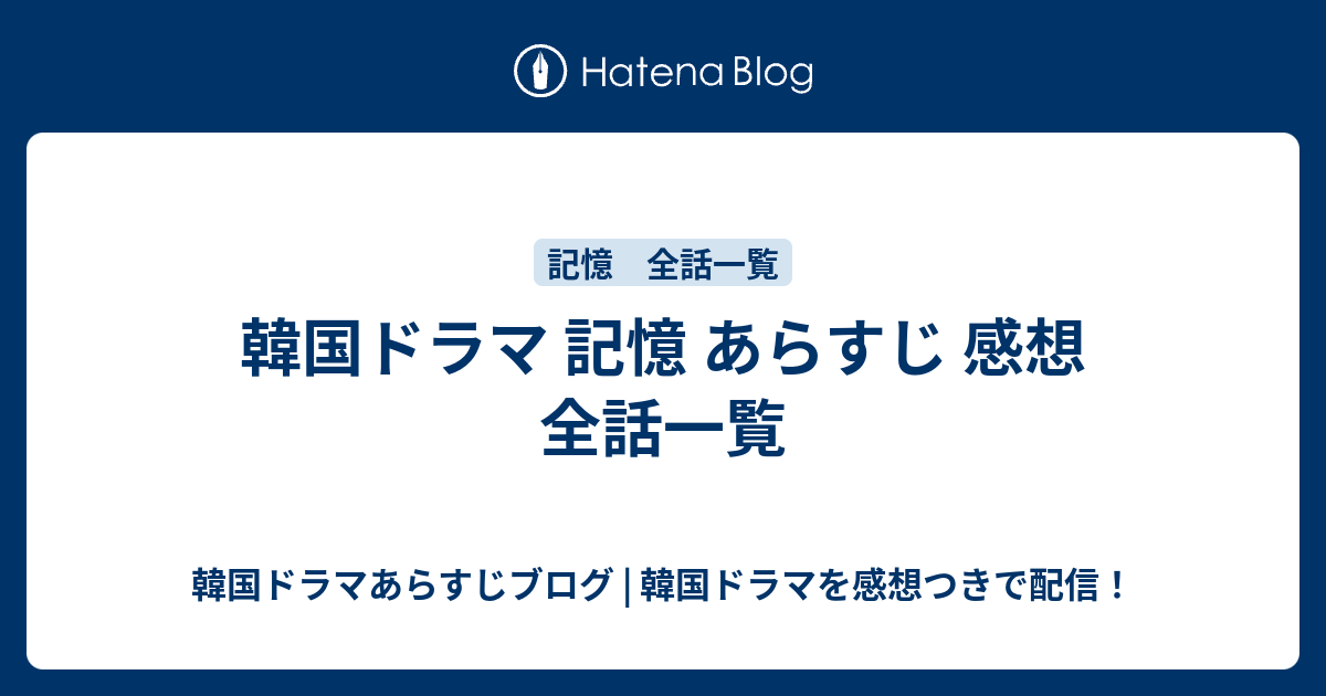 韓国ドラマ 記憶 あらすじ 感想 全話一覧 韓国ドラマあらすじブログ 韓国ドラマを感想つきで配信