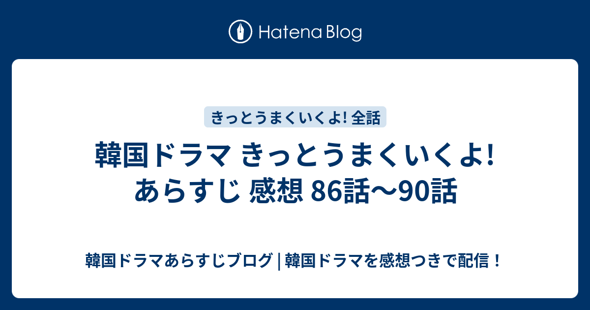 韓国ドラマ きっとうまくいくよ あらすじ 感想 86話 90話 韓国ドラマあらすじブログ 韓国ドラマを感想つきで配信
