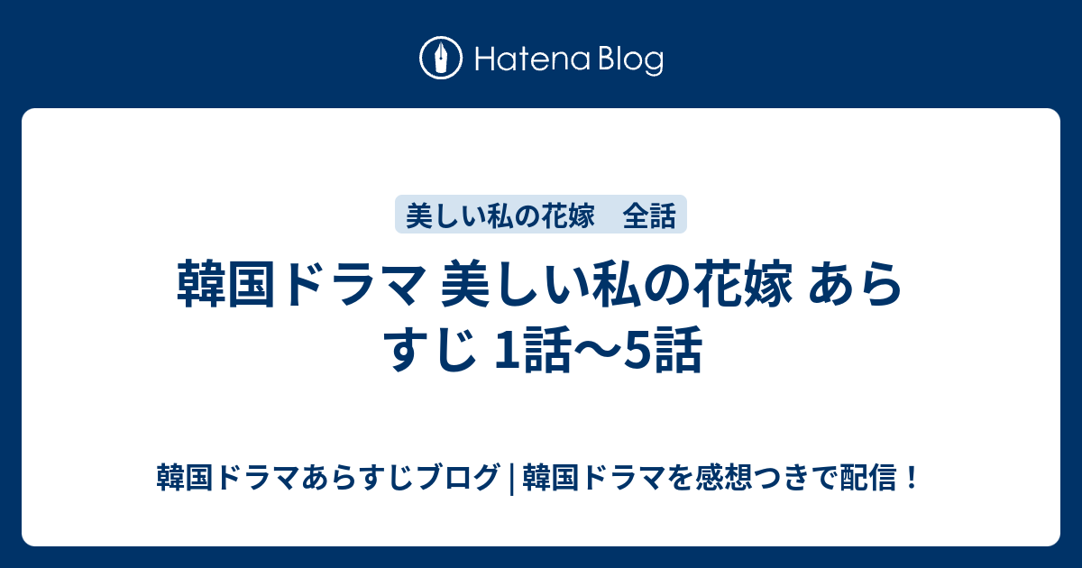 韓国ドラマ 美しい私の花嫁 あらすじ 1話 5話 韓国ドラマあらすじブログ 韓国ドラマを感想つきで配信