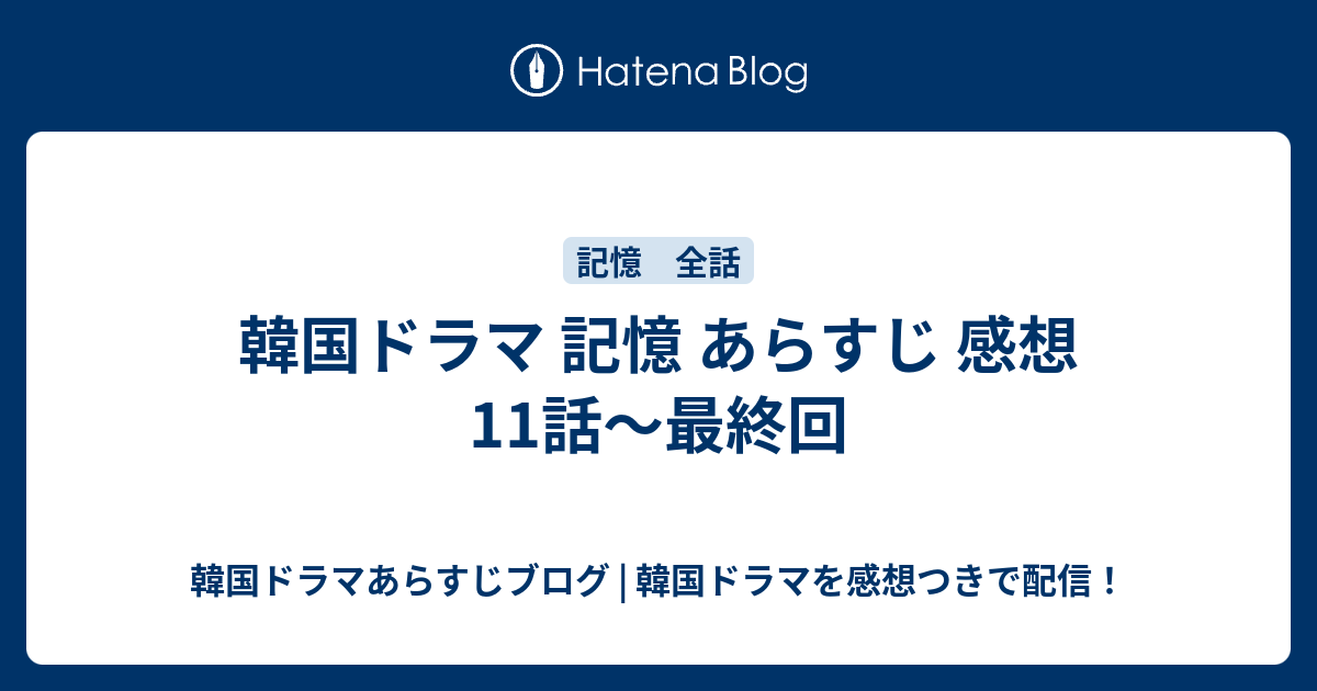 韓国ドラマ 記憶 あらすじ 感想 11話 最終回 韓国ドラマあらすじブログ 韓国ドラマを感想つきで配信