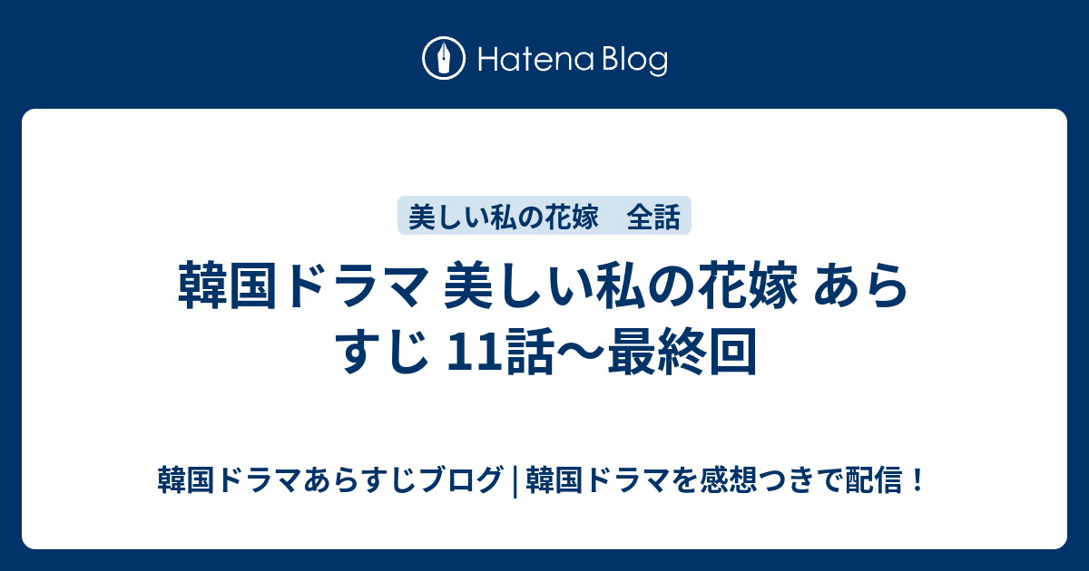 韓国ドラマ 美しい私の花嫁 あらすじ 11話 最終回 韓国ドラマあらすじブログ 韓国ドラマを感想つきで配信