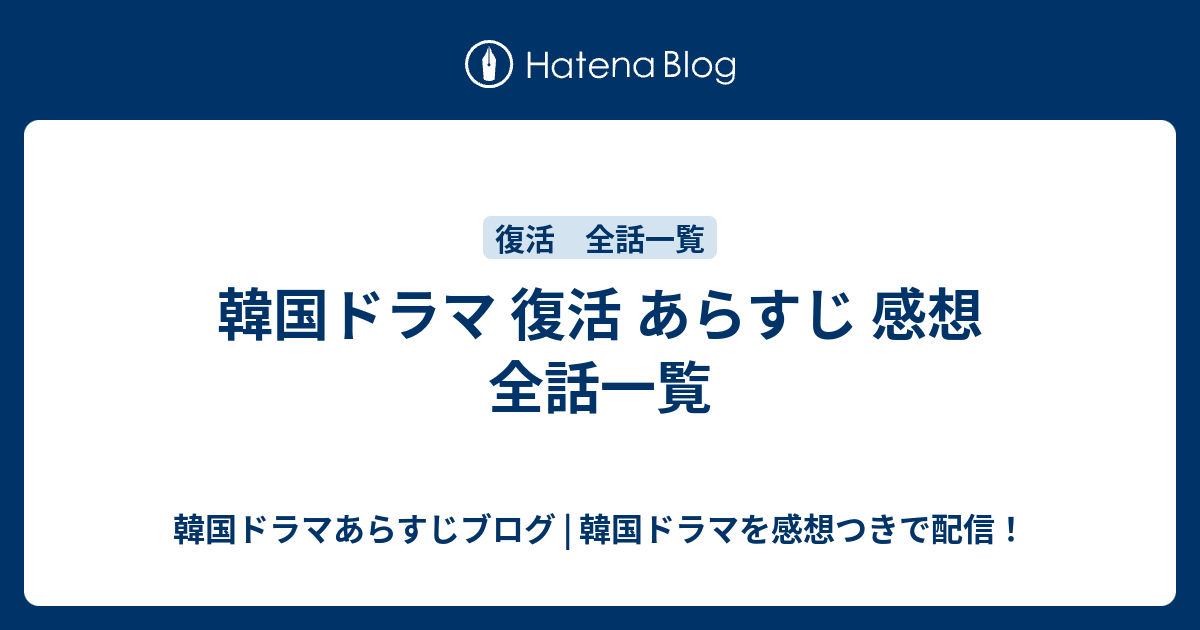 韓国ドラマ 復活 あらすじ 感想 全話一覧 韓国ドラマあらすじブログ 韓国ドラマを感想つきで配信