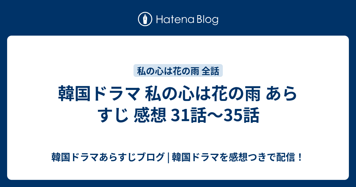 韓国ドラマ 私の心は花の雨 あらすじ 感想 31話 35話 韓国ドラマあらすじブログ 韓国ドラマを感想つきで配信